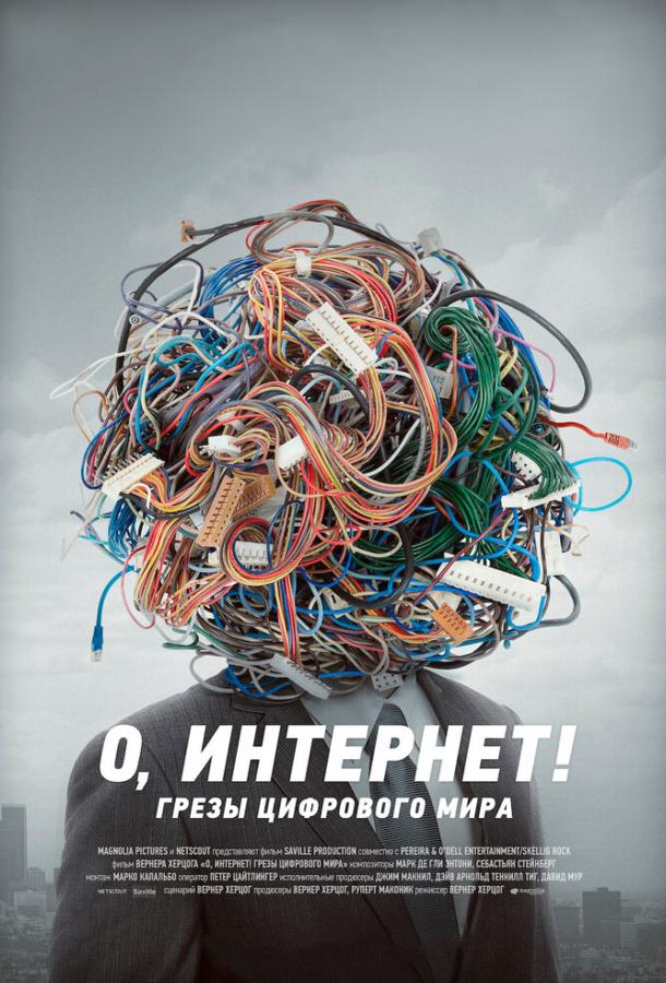 О, Интернет! Грезы цифрового мира (2016) 