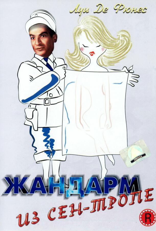 Жандарм из Сен-Тропе (1964) 
