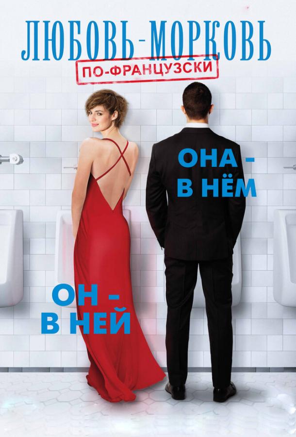 Любовь-морковь по-французски (2017) 