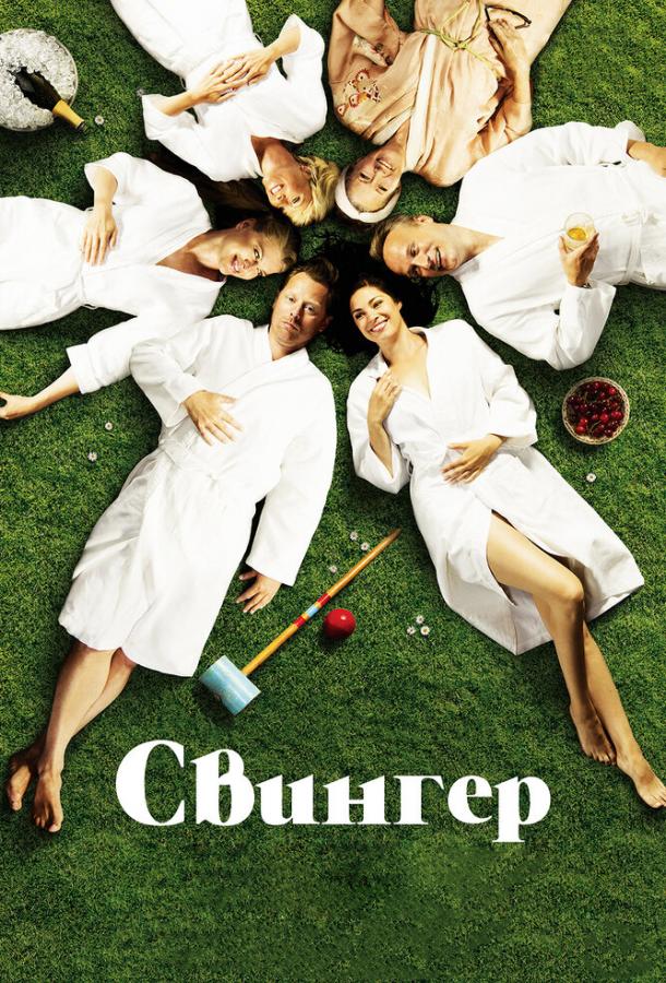 Свингер (2016) 