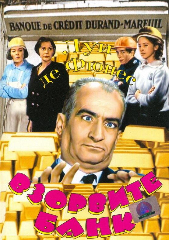 Взорвите банк (1964) 