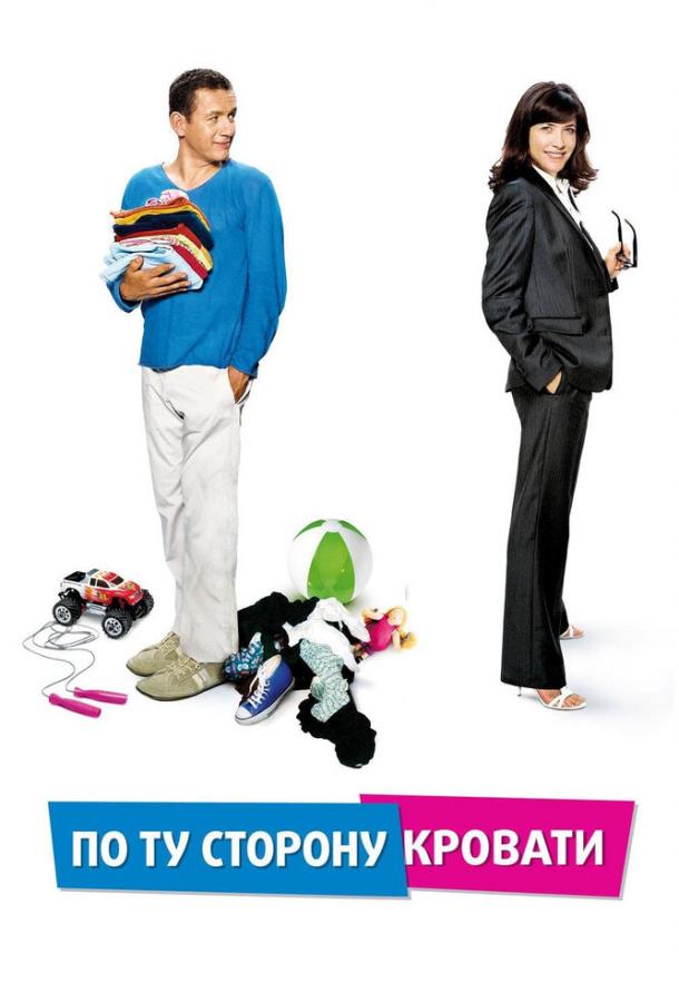 По ту сторону кровати (2008) 