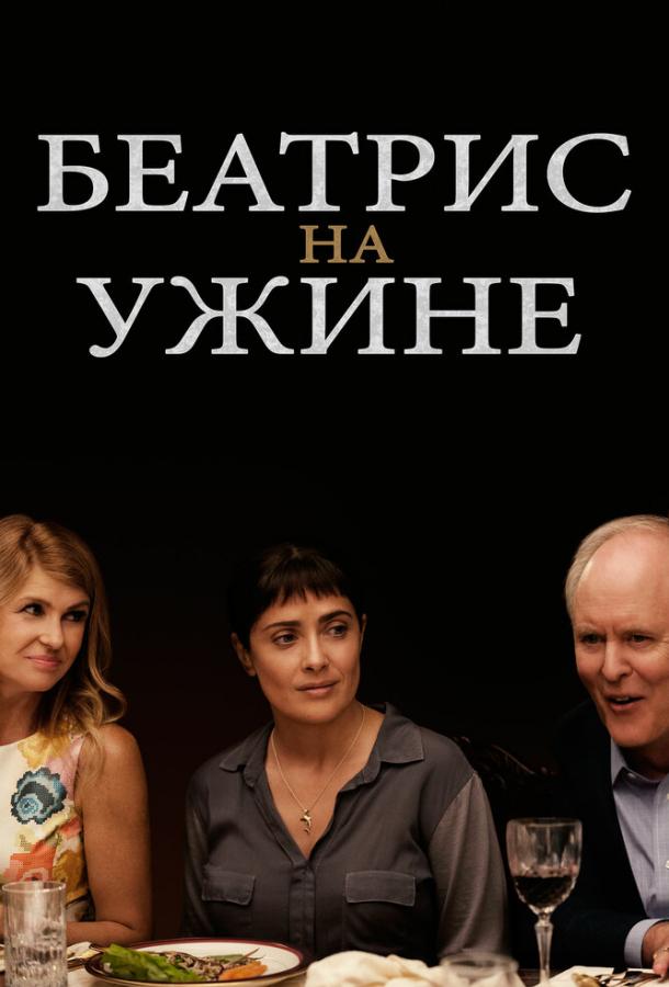 Беатрис на ужине (2017) 
