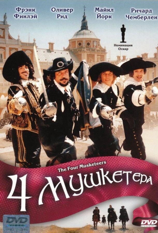 Четыре мушкетера (1974) 