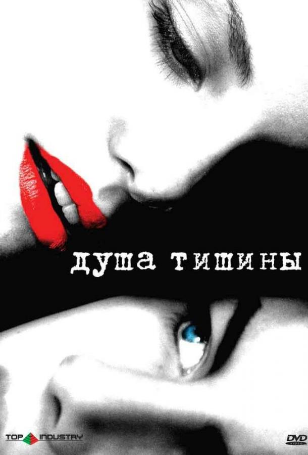 Душа тишины (2005) 