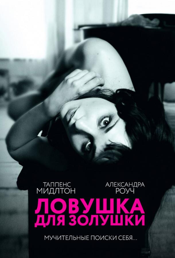 Ловушка для Золушки (2011) 