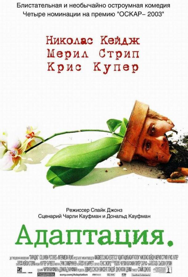 Адаптация (2002) 