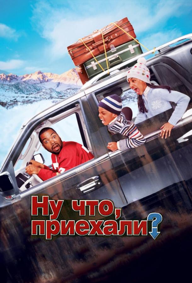Ну что, приехали? (2005) 