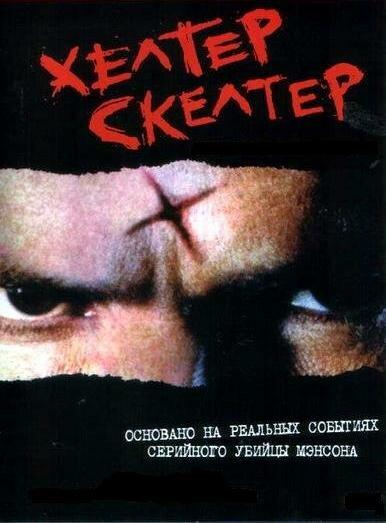 Хелтер Скелтер (2004) 