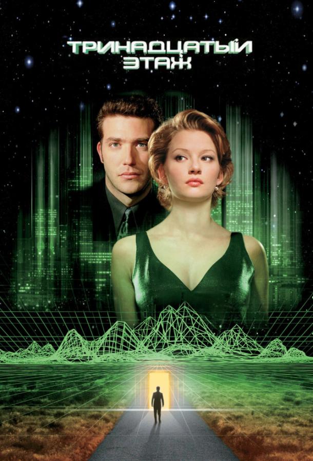 Тринадцатый этаж (1999) 