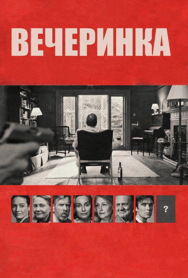 Вечеринка (2017) 