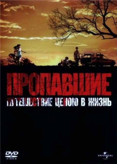 Пропавшие (2006) 