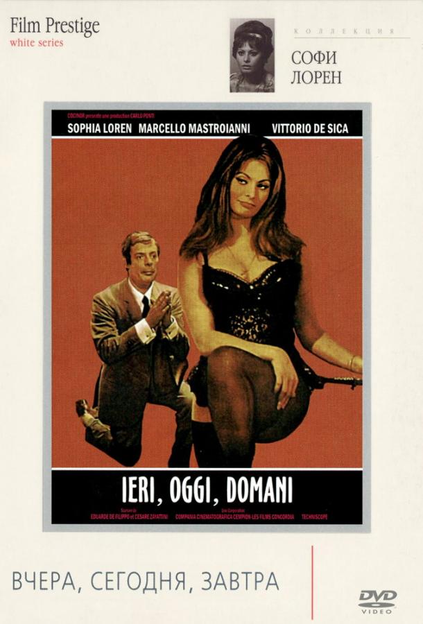 Вчера, сегодня, завтра (1963) 