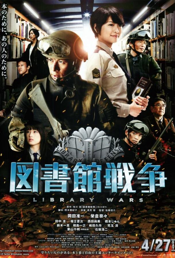 Библиотечные войны (2013) 