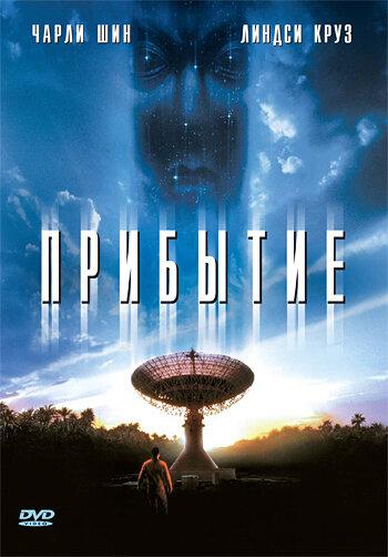 Прибытие (1996) 