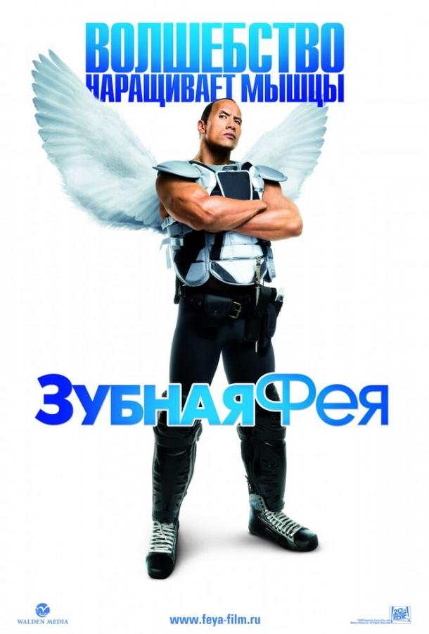 Зубная фея (2010) 