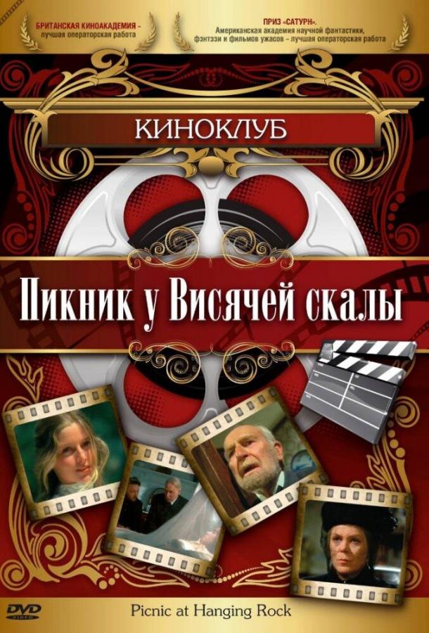 Пикник у Висячей скалы (1975) 