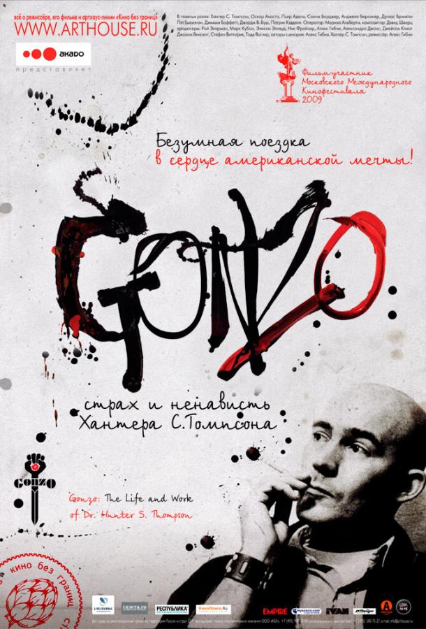 Гонзо: Страх и ненависть Хантера С. Томпсона (2008) 