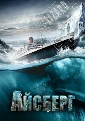 Айсберг (2010) 
