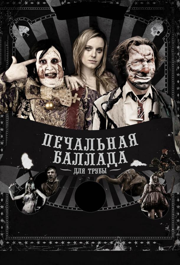 Печальная баллада для трубы (2010) 