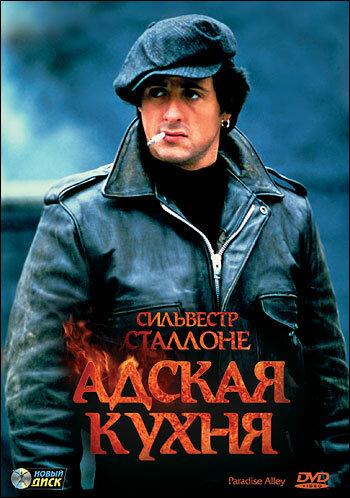 Адская кухня (1978) 