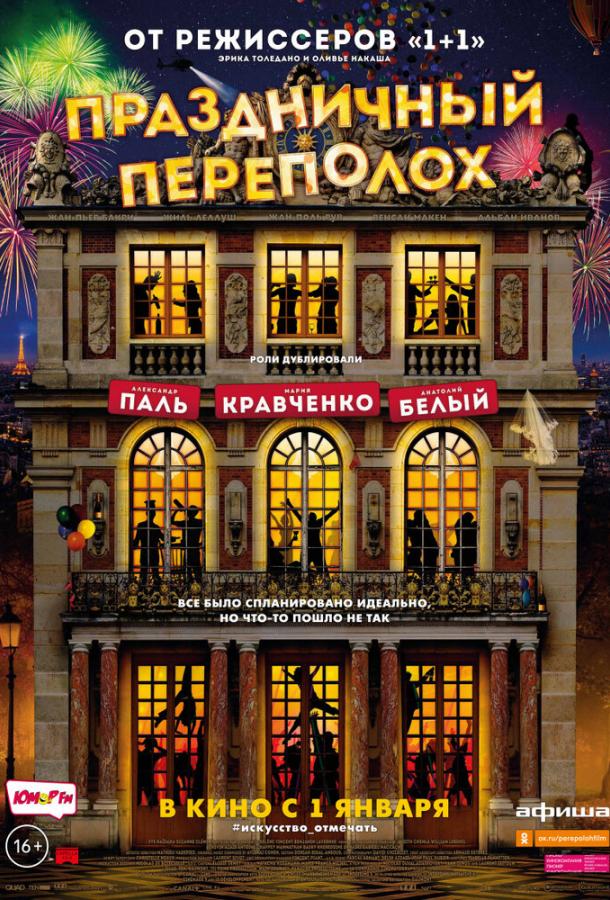 Праздничный переполох (2017) 