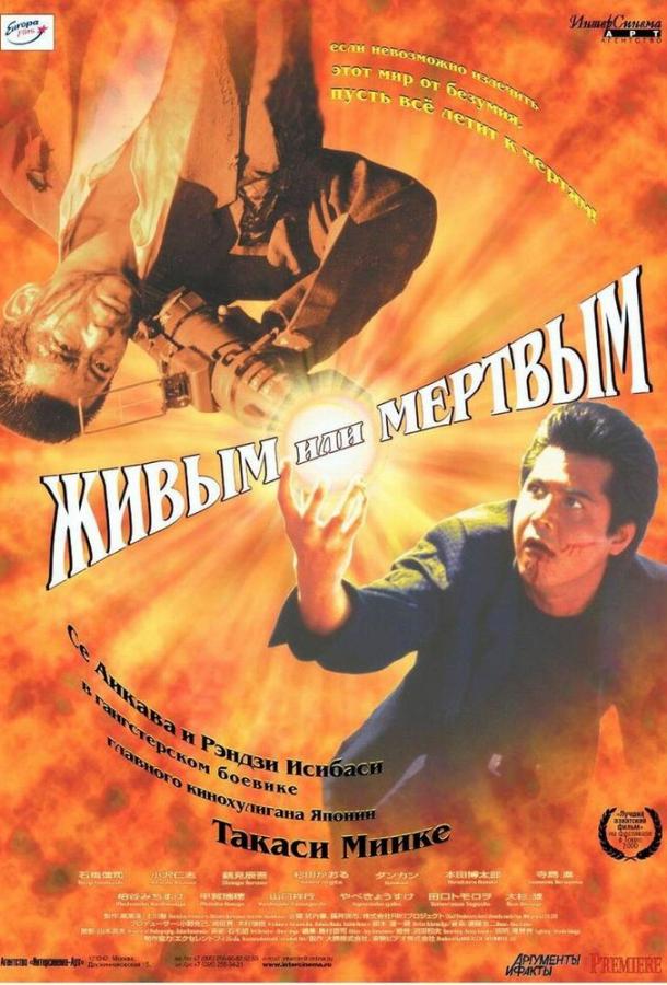 Живым или мёртвым (1999) 