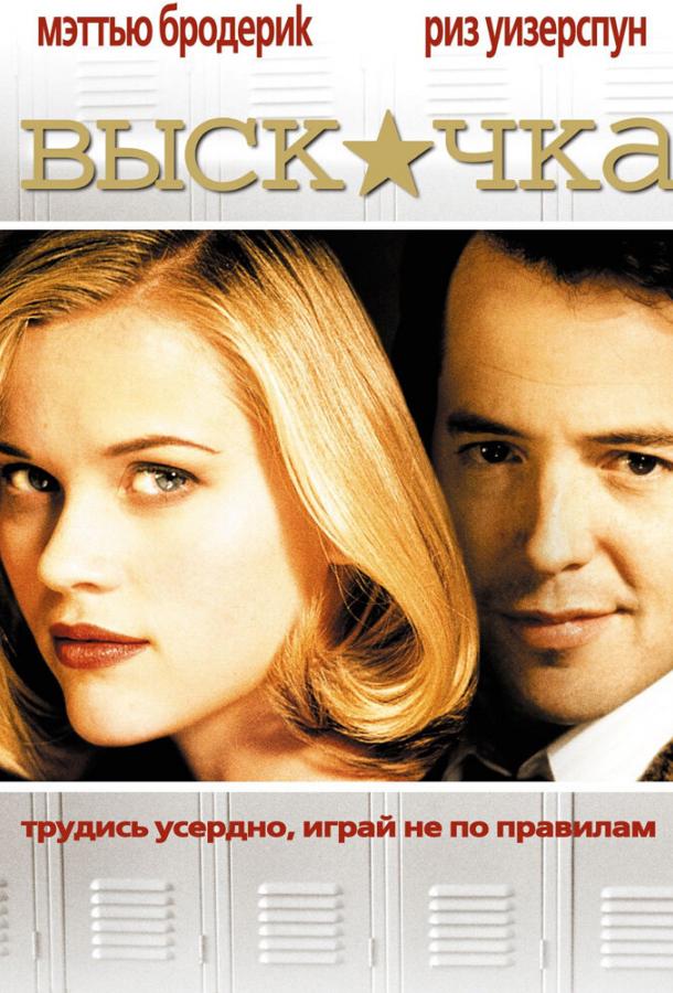 Выскочка (1999) 
