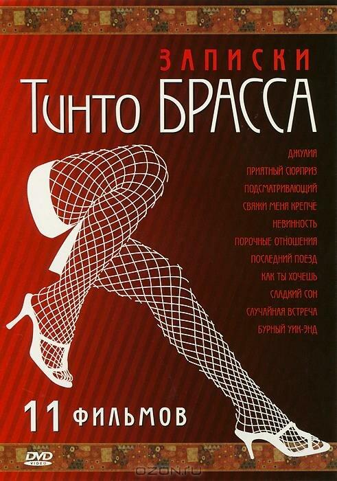 Записки Тинто Брасса: Джулия (1999) 