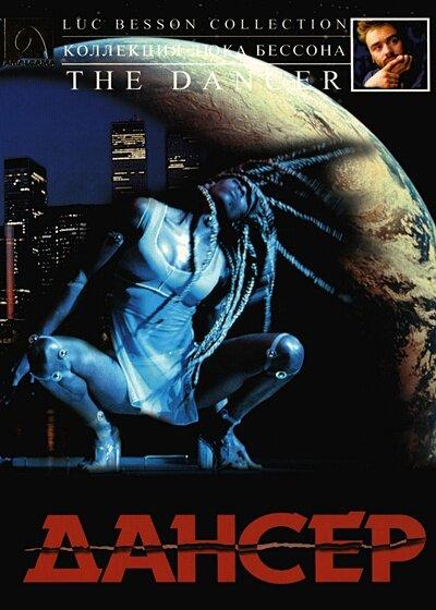 Дансер (2000) 