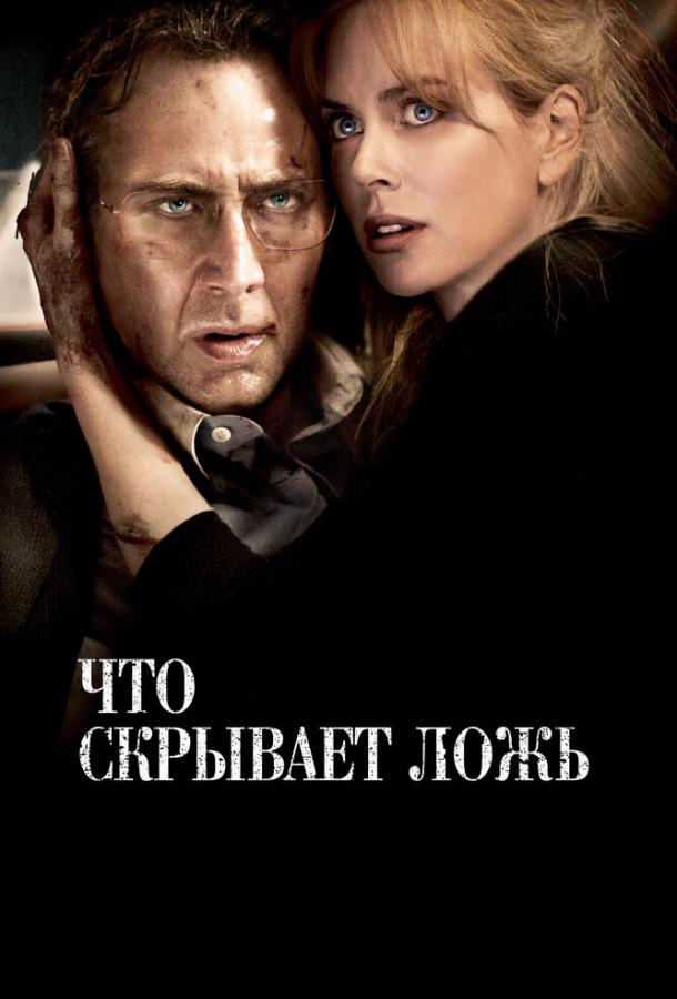 Что скрывает ложь (2011) 