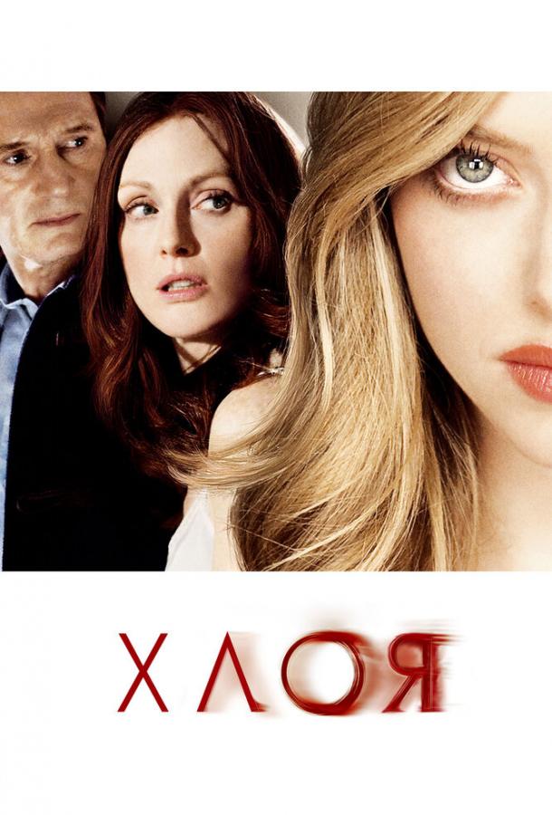 Хлоя (2009) 