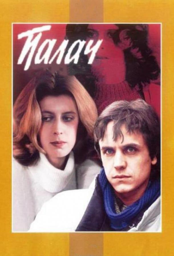 Палач (1990) 
