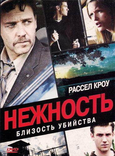Нежность (2007) 