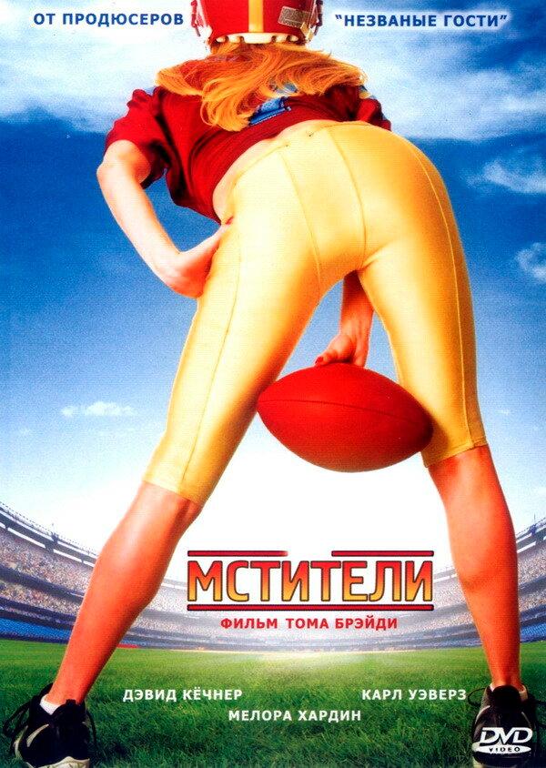 Мстители (2007) 