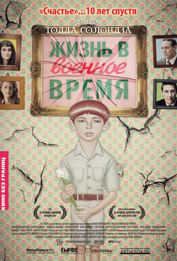 Жизнь в военное время (2009) 
