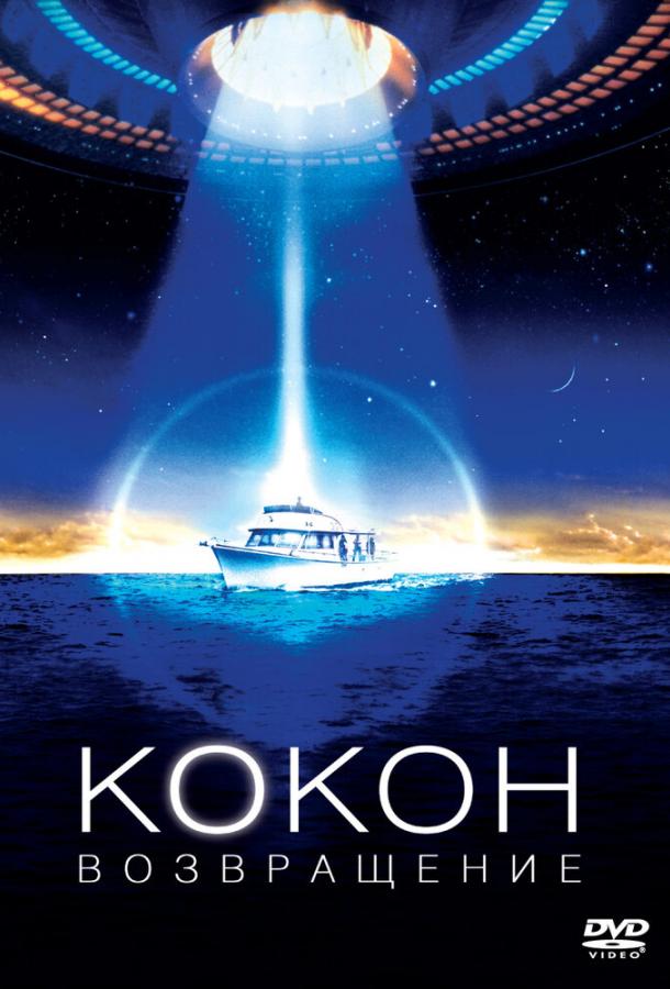 Кокон 2: Возвращение (1988) 