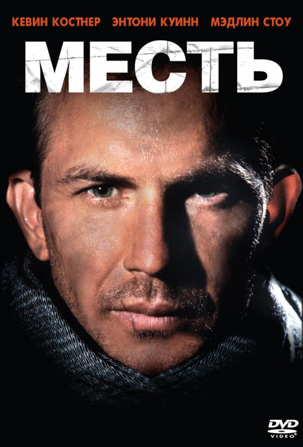 Месть (1989) 