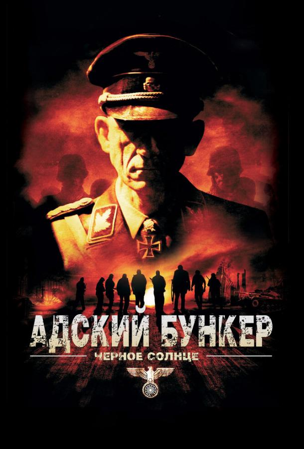 Адский бункер: Черное Солнце (2012) 