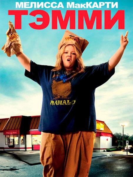 Тэмми (2014) 