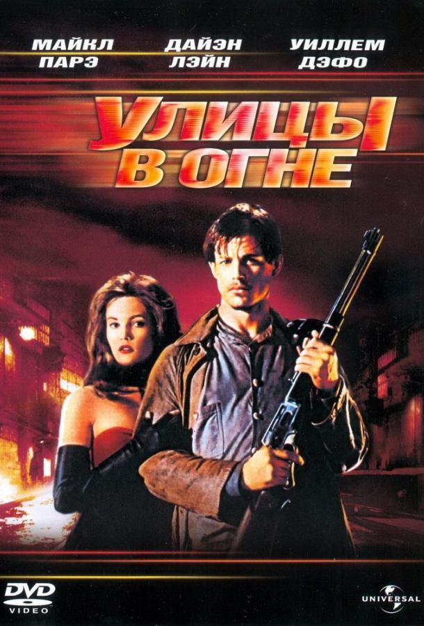 Улицы в огне (1984) 