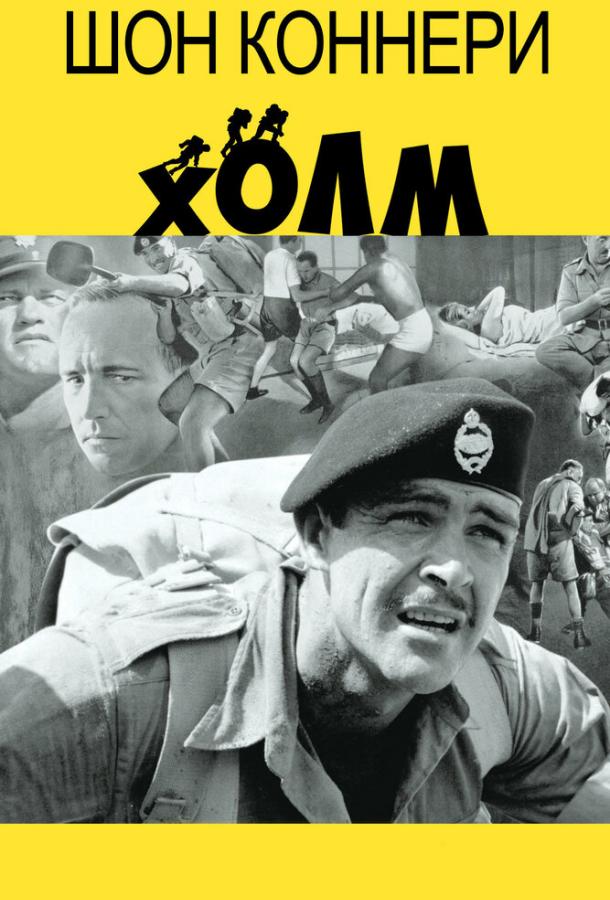 Холм (1965) 
