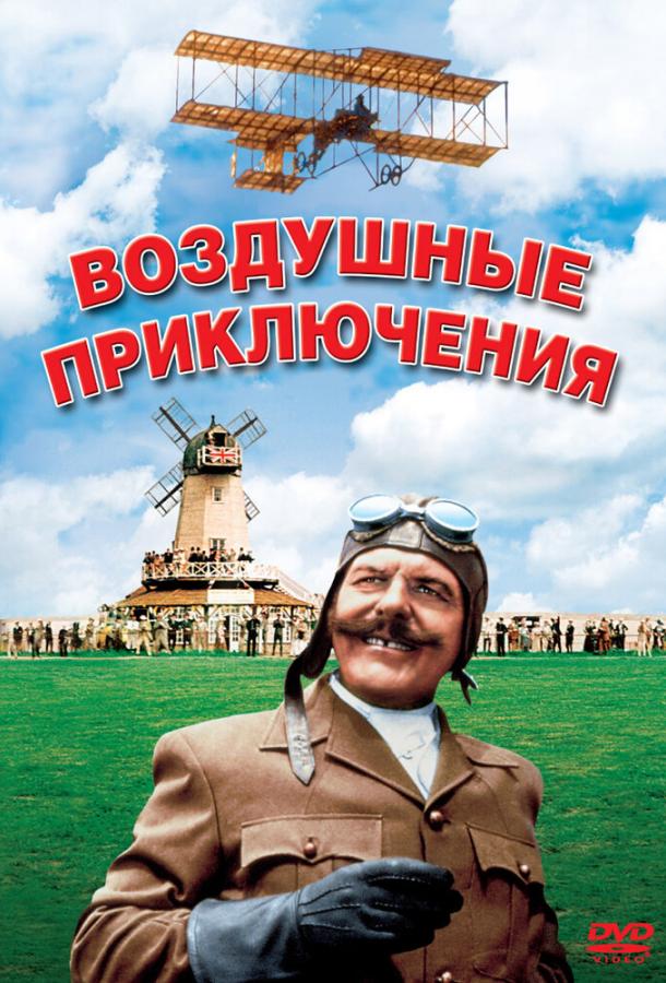 Воздушные приключения (1965) 