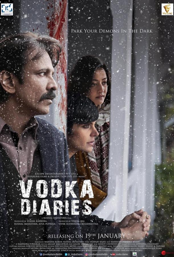 Водочные дневники (2018) 