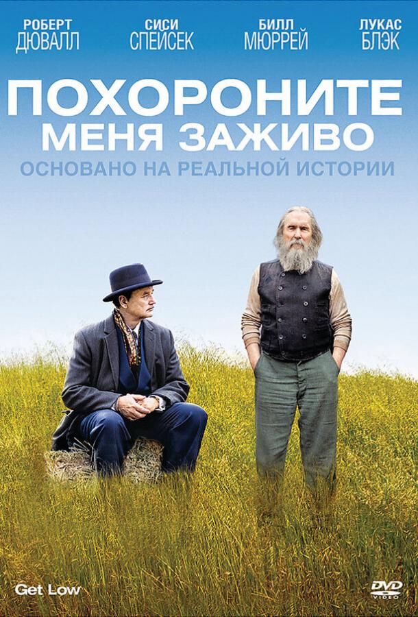 Похороните меня заживо (2009) 