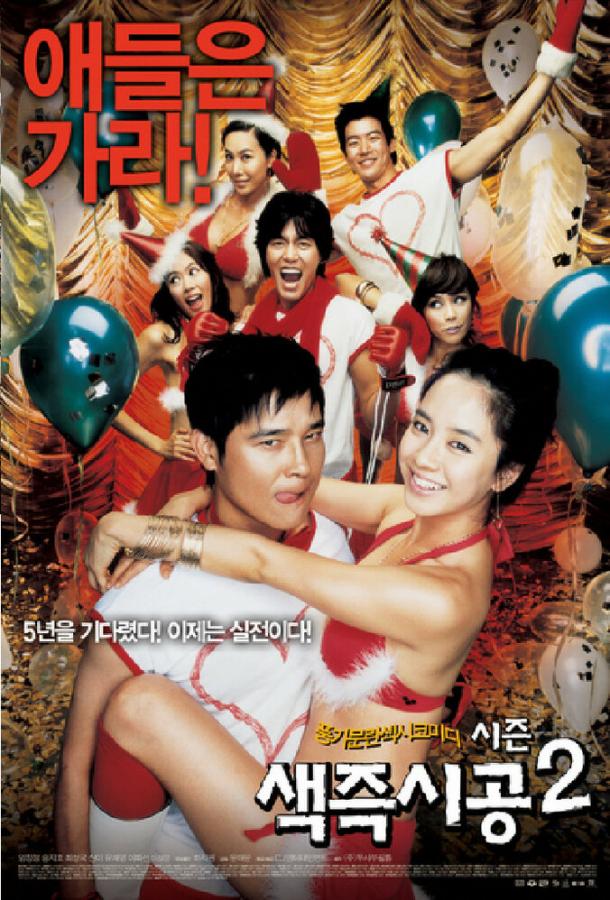 Секса круглый ноль 2 (2007) 