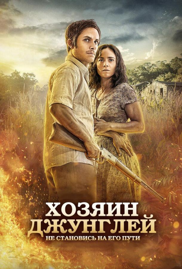 Хозяин джунглей (2014) 