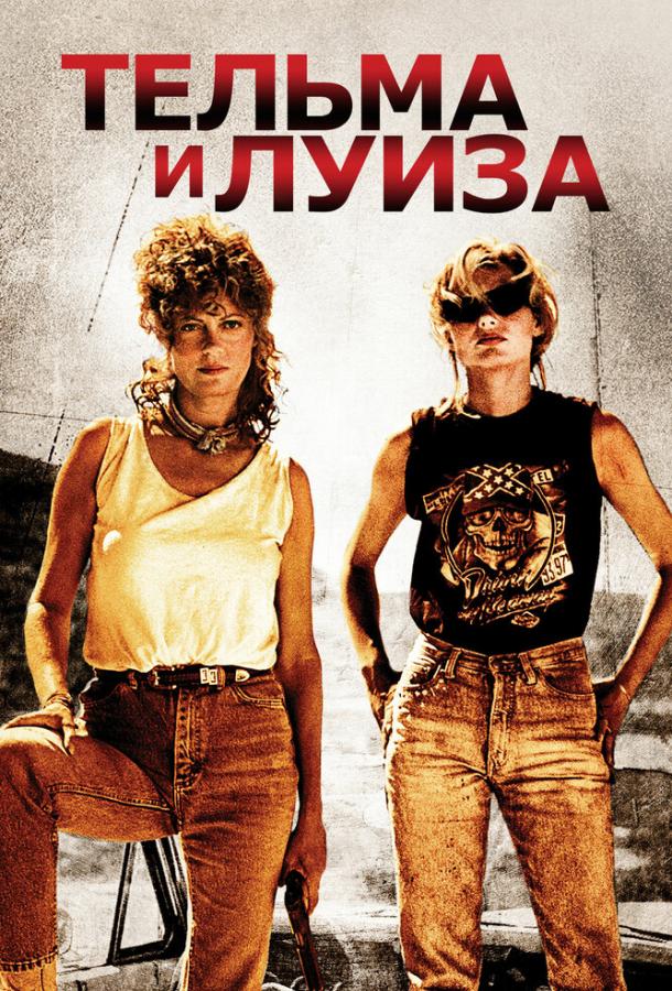Тельма и Луиза (1991) 