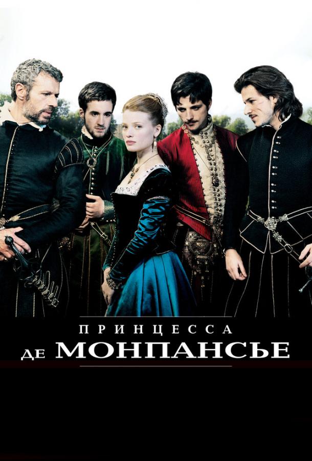 Принцесса де Монпансье (2010) 
