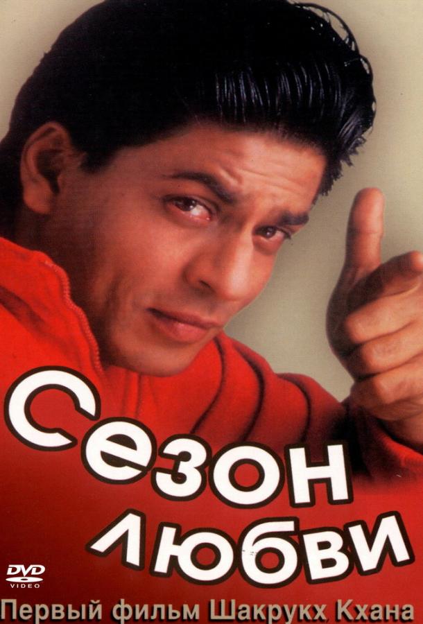 Сезон любви (1994) 
